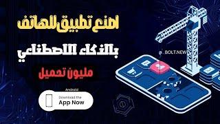 هذا الذكاء الاصطناعي يصنع تطبيقات مجاناً 100٪ ويحول النص الي تطبيقات ومواقع