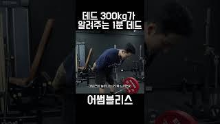 가장 강력한 1분 데드리프트 (feat. 터질라)