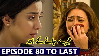 Teray Janay Kay Baad Episode 80 To Last Episode Promo | Teray Janay Kay Baad Episode 80 Teaser