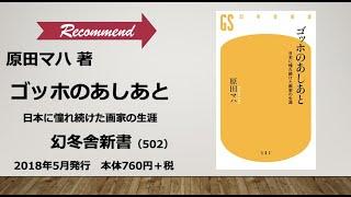 新書紹介書評動画02『ゴッホのあしあと』原田マハ著／幻冬舎新書