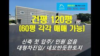 청주소형공장창고매매 60평도 120평도 가능한 신축 공장 매매