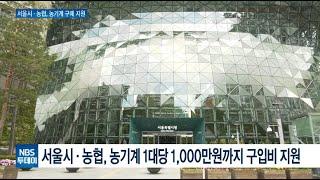 서울시·농협, 농기계 구매자금 최대 1,000만원 지원