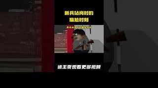 新兵站岗时的尴尬时刻 #新兵