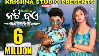 NAUGHTY BOY | NEW SAMBALPURI SONG | FULL MUSIC VIDEO | JOGESH JOJO | SWATI PATEL | KRISHNA STUDIO