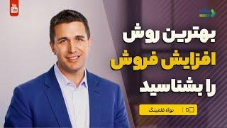 بهترین روش افزایش فروش را بشناسید | فروش درخدمات