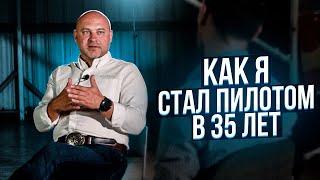 129. Сколько инвестирует в себя пилот, или "как я стал пилотом в 35 лет"?