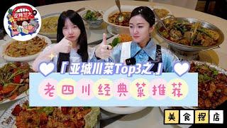 【美食探店】亚特兰大川菜Top3之老四川经典菜推荐