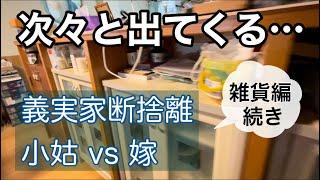 【義実家断捨離11雑貨編続き】想定外のモノが登場して唖然とする…