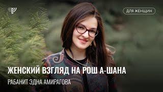 Женский взгляд на Рош а-Шана. Ребецен Эдна Амирагова