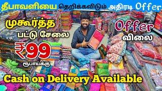 முகூர்த்த பட்டுசேலை ₹99 ரூபாய்க்கு||Erode Sarees Wholesale Market||Elampillai Pattu Sarees Wholesale