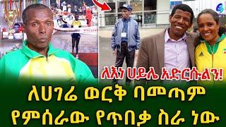 አሳዛኝ ህይወት!በማራቶን ለሀገሩ ወርቅ ያመጣው አትሌት አሁን የአንድ ድርጅት ጥበቃ ነው!@shegerinfo Ethiopia|Meseret Bezu