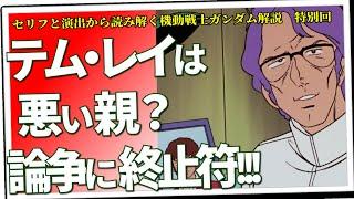 なぜ揉める？「テム・レイはいい親・悪い親」論争。みんな気づいていない「ある視点」（セリフと演出から読み解く機動戦士ガンダム解説・特別回）