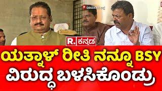 MP Renukacharya: ಯತ್ನಾಳ್​ ರೀತಿ ನನ್ನೂ BSY  ವಿರುದ್ಧ ಬಳಸಿಕೊಂಡ್ರು! | Basanagouda Patil Yatnal