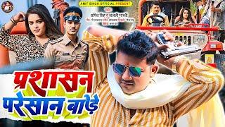 #bhojpuri|Prashasan Pareshan Bare|#Amit singh & Anjali Bharti|प्रशासन परेशां बारे bhojpuri song 2024