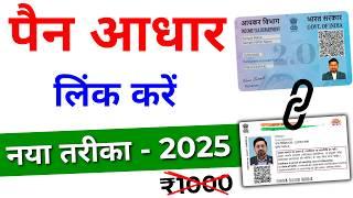 Pan aadhar link kaise kare 2025 | Pan aadhar se link hai kaise pata kare | Link pan with aadhar