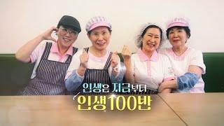   '인생은 지금부터 [인생 100반]'