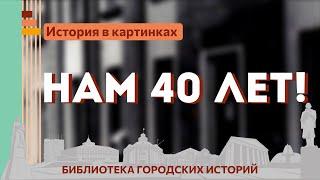 Библиотеке городских историй Кемерово 40 лет! | История в картинках