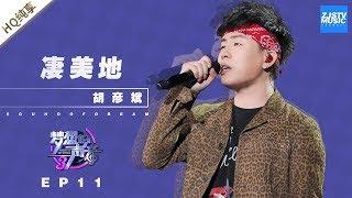 [ 纯享 ] 胡彦斌《凄美地》《梦想的声音3》EP11 20190104  /浙江卫视官方音乐HD/