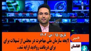 خبر خوش: ریس مرکز مهاجرین از اسان سازی دریافت روادید خبر داد.مورخ: 1403/10/15#خبرامروز اتباع#مهاجرین