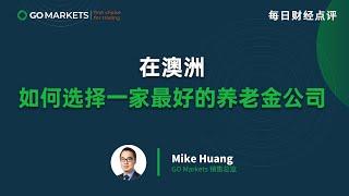 在澳洲如何选择一家最好的养老金公司 | GO Markets 每日财经点评