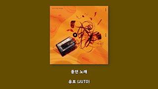 유토 (JUTO) - 듣던 노래/Lyrics