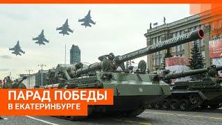 Парад Победы в Екатеринбурге: прямой эфир | E1.RU