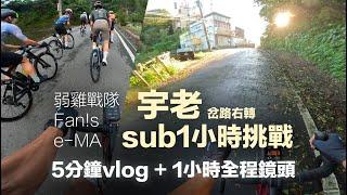 宇老右線 sub1小時挑戰 弱雞戰隊 Fan!s e-MA 5分鐘vlog+1小時全程鏡頭