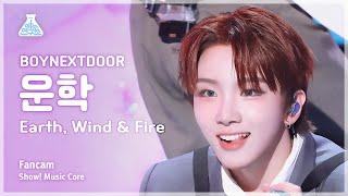 [예능연구소] BOYNEXTDOOR WOONHAK (보이넥스트도어 운학) - Earth, Wind & Fire 직캠 | 쇼! 음악중심 | MBC240420방송