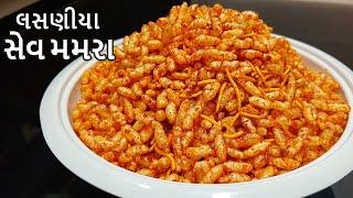 લસણીયા સેવ મમરા | Lasaniya Sev Mamra Banavani Rit | Garlic Sev Mamra Nasta Recipe in Gujarati