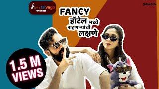 Fancy Hotel मध्ये राहणाऱ्यांची लक्षणे | Every middle class family in fancy hotel #bhadipa