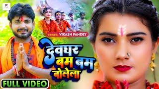 Video | #VikashPandey | Dev ghar bam bam bole la | #ShilpiRaj | "Bol Bum Song 2022"