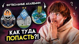 НУЖНА ли АКАДЕМИЯ Молодому ФУТБОЛИСТУ?/ КАК ТУДА ПОПАСТЬ и КАКУЮ ВЫБРАТЬ!? (ВСЯ ПРАВДА)