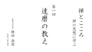 【禅とこころ / 禅の思想に学ぶ】第1回 達磨の教え ｜ 花園大学総長 横田南嶺