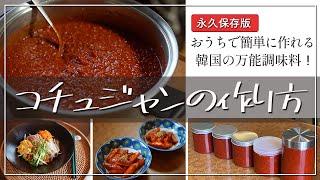 【絶品コチュジャンの作り方】韓国の万能調味料「コチュジャン」がおうちで簡単に作れる