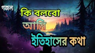 কি বলবো আমি ইতিহাসের কথা। Molla Abdus Samad