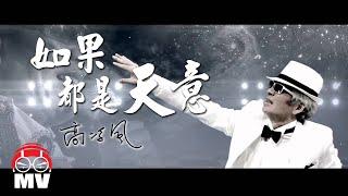 The Last Song Of Frankie Kao 高凌風生命中的最後一首歌【God Willing 如果都是天意】Written By Namewee 黃明志作品