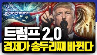 [1편] 트럼프 2.0 시나리오, '경제 대변혁' 미국 대선 결과가 경제에 미칠 충격적 시나리오 | 미국대선특집 심층토론 | 김광석,박정호,오태민,박세익