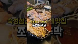 조선부뚜막 역곡점직접 구워주는 가성비 숙성삼겹살 맛집 부뚜막한상 추천 신안 소금 다양한 야채 가족 친구모임 회식 추천#역곡역맛집 #조선부뚜막 #역곡역고기 #역곡역회식