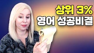 10년을 해도 영어가 늘지 않으신가요? 이렇게 하세요