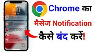 Chrome ki notification kaise band kare || how to stop chrome browser notification band kaise karen