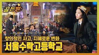 [도전!골든벨] 창의적인 사고, 지혜로운 변화! 서울수락고등학교 ｜ KBS 150208 방송