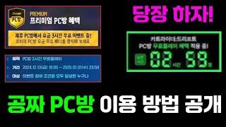 카트라이더 드리프트를 PC방에서 하면 공짜라고?