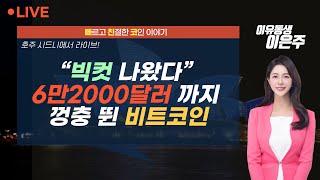 [비트코인 실시간] 시드니에서 라이브! “빅컷 나왔다” 6만2000달러 까지 껑충 뛴 비트코인 (240919  빠친코 라이브)