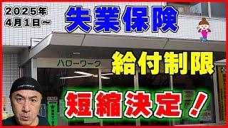 【2025年4月～】改正雇用保険法で失業手当が早くもらえるようになりました【図解で解説】