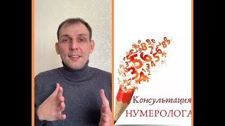 Консультация нумеролога. Чего ожидать?