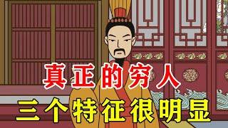 真正的穷人，身上有什么特征？基本错不了【诸子国学】