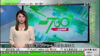 無綫7:30 一小時新聞 TVB News｜秦剛被免去外長職務 王毅再度出任外長｜熱浪下美國亞利桑那州戶外灼傷個案增 當地醫院稱燒傷中心床位爆滿｜Twitter商標改成X惹用戶負評｜20230725