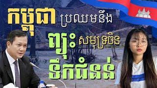 កម្ពុជា ប្រឈមនឹង គ្រោះធម្មជាតិធ្ងន់ធ្ងរ  | ASEAN dealing with Two Combined Storm​ After Typhoon Yagi