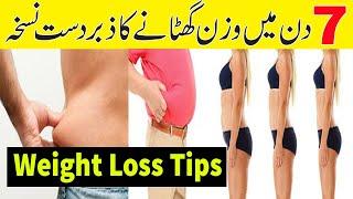 Motapa Kam Karne Ka Asan Tarika || Wazan Kam Karne ( Weight Loss) Kay 8 Asan Tareeky