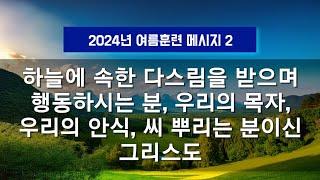 지방교회 (서울교회 도봉) 자매집회 여름훈련  - M2 하늘에 속한 다스림을 받으며 행동하시는 분, 우리의 목자, 우리의 안식, 씨 뿌리는 분이신 그리스도